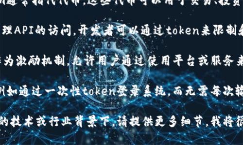 tokenim是一个广泛的概念，可以涉及到很多领域，比如信息安全、区块链、身份验证等。以下是tokenim的一些主要作用和应用领域：

1. **身份验证与安全**：在信息安全领域，tokenim常被用作用户身份的验证手段。通过生成独特的token，系统能够确认用户的身份，并限制未授权的访问。

2. **数字货币**：在区块链和加密货币的上下文中，tokenim通常指代代币，这些代币可以用于交易、投资，或者作为某些服务的支付方式。

3. **API访问控制**：在软件开发中，tokenim用于控制和管理API的访问。开发者可以通过token来限制和授权用户对特定API的访问，从而保证应用程序的安全性。

4. **分布式应用**：在去中心化应用（DApps）中，tokenim作为激励机制，允许用户通过使用平台或服务来获取代币，以换取他们的贡献，例如参与治理或提供流动性。

5. **用户体验提升**：tokenim的应用可以提升用户体验，例如通过一次性token登录系统，而无需每次输入密码，提高便捷性。

如果你对tokenim的具体用途有更深入的兴趣，例如在特定的技术或行业背景下，请提供更多细节，我将很乐意扩展说明。
