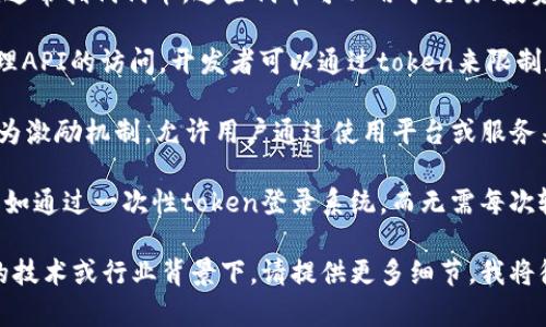 tokenim是一个广泛的概念，可以涉及到很多领域，比如信息安全、区块链、身份验证等。以下是tokenim的一些主要作用和应用领域：

1. **身份验证与安全**：在信息安全领域，tokenim常被用作用户身份的验证手段。通过生成独特的token，系统能够确认用户的身份，并限制未授权的访问。

2. **数字货币**：在区块链和加密货币的上下文中，tokenim通常指代代币，这些代币可以用于交易、投资，或者作为某些服务的支付方式。

3. **API访问控制**：在软件开发中，tokenim用于控制和管理API的访问。开发者可以通过token来限制和授权用户对特定API的访问，从而保证应用程序的安全性。

4. **分布式应用**：在去中心化应用（DApps）中，tokenim作为激励机制，允许用户通过使用平台或服务来获取代币，以换取他们的贡献，例如参与治理或提供流动性。

5. **用户体验提升**：tokenim的应用可以提升用户体验，例如通过一次性token登录系统，而无需每次输入密码，提高便捷性。

如果你对tokenim的具体用途有更深入的兴趣，例如在特定的技术或行业背景下，请提供更多细节，我将很乐意扩展说明。