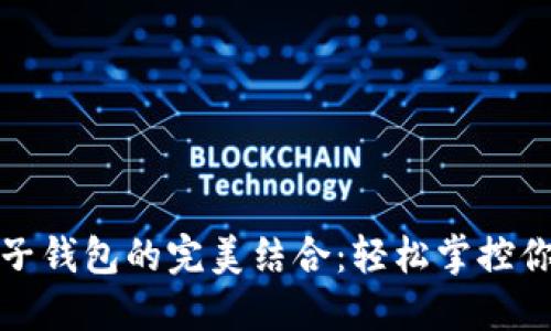 数字币与电子钱包的完美结合：轻松掌控你的财务未来