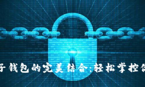 数字币与电子钱包的完美结合：轻松掌控你的财务未来
