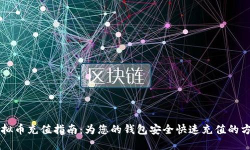 虚拟币充值指南：为您的钱包安全快速充值的方法