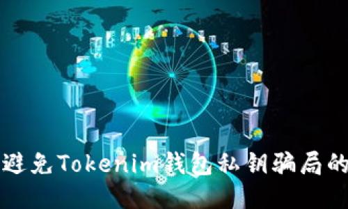 如何识别与避免Tokenim钱包私钥骗局的全方位指南