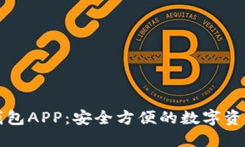 区块链云钱包APP：安全方便的数字资产管理工具