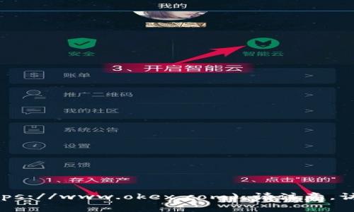 OKEx交易所的官方地址是：[https://www.okex.com](https://www.okex.com)。请注意，访问时确保访问的是官方网站，以防止网络钓鱼等安全问题。
