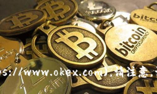 OKEx交易所的官方地址是：[https://www.okex.com](https://www.okex.com)。请注意，访问时确保访问的是官方网站，以防止网络钓鱼等安全问题。