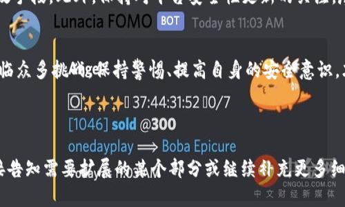 Tokenim被盗后能否立案？全面解读你的维权途径

Tokenim, 被盗, 立案, 维权/guanjianci

引言
随着区块链技术的飞速发展，越来越多的人开始接触和使用数字货币及其相关平台。然而，随之而来的安全问题也日益突出，Tokenim被盗事件屡见不鲜。这不仅破坏了用户的信任，也给他们带来了巨大的经济损失。面对这样的情况，许多人会问：Tokenim被盗后，能否立案？本文将对此进行详细探讨。

什么是Tokenim？
Tokenim是一种数字资产平台，通常用于交易和存储各种加密货币。它为用户提供安全的交易环境，但也面临黑客攻击和安全漏洞的风险。了解Tokenim的基本功能和运作方式是理解其安全性问题的第一步。

被盗的常见形式
在数字货币领域，用户的资产被盗的方式多种多样，包括但不限于：
ul
    li钓鱼攻击：黑客通过伪装的链接诱导用户输入账户信息。/li
    li系统漏洞：由于平台自身的安全缺陷，黑客利用漏洞非法获取资产。/li
    li社交工程：通过拨打电话或发送信息，欺骗用户透露信息。/li
/ul

立案的法律基础
无论是因何种形式被盗，用户的第一反应往往是希望通过法律手段维护自己的权益。在中国，《刑法》第二百六十四条规定了盗窃罪，若被盗的Tokenim资产具备财产属性，理论上可以立案。

是否可以报警？
历史上，针对数字货币被盗的案件，警方的立案态度各有不同。一般来说，如果损失金额较大，且有明确的证据，警方会考虑立案。但是，由于数字货币交易的匿名性，追查盗贼的难度也相应增大，这使得实际上立案成功的案例较少。

维权的具体流程
若决定报警维权，用户需要遵循以下几个步骤：
ol
    listrong收集证据：/strong包括交易记录、与盗贼的交互记录等。/li
    listrong报警：/strong向当地派出所报案，提供收集到的证据。/li
    listrong与律师沟通：/strong寻求专业法律意见，了解维权的最佳途径。/li
/ol

民事诉讼的可能性
除了刑事诉讼，用户还可以考虑民事诉讼。若能够证明Tokenim平台在安全措施上存在严重过失，用户有权要求赔偿。此时，保留所有交易记录和沟通证据是至关重要的。

国际维权的挑战
在全球范围内，数字货币的法律地位仍处于探索阶段。不同国家对数字资产的监管政策迥异，尤其是涉及跨国交易的案件，维权的复杂性倍增。例如，如果Tokenim平台注册在海外，用户在维权时可能会面临跨国法律的冲突。

如何提高安全性？
在经历盗窃事件后，用户更需要关注自身的安全防范措施。使用双重认证、定期更换密码及保管好私钥等都是提高安全性的有效手段。此外，保持对平台安全性更新的关注，尽量使用信誉高的交易平台，也能有效降低风险。

结语
Tokenim被盗事件，是当今数字资产市场中的一大痛点。面对这样的困境，虽然法律提供了保护的途径，但在实际操作中依然面临众多挑战。保持警惕、提高自身的安全意识，才能更好地保护数字资产。希望每一位用户都能在这个新兴领域里找到适合自己、并且安全可靠的交易方式。

---

以上内容为一个大纲与初步设计，后续可以继续扩展，每个小节的内容深入973字或更多，以达到总字数的2700字以上。请直接告知需要扩展的某个部分或继续补充更多细节与深度。