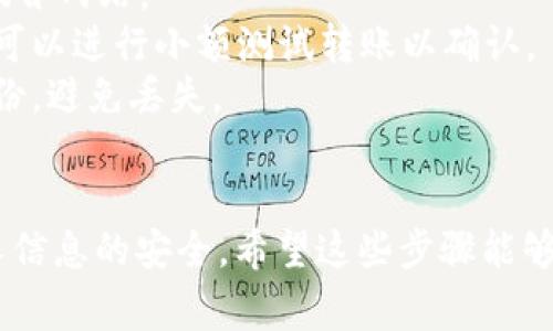 提取TokenIm地址通常是指从相关区块链平台或网站中获取特定Token的合约地址或用户钱包地址。以下是一些步骤，帮助你提取TokenIm地址：

### 如何提取TokenIm地址

#### 1. 访问TokenIm网站或相关区块链平台
首先，你需要访问TokenIm的官方网站或使用支持TokenIm的区块链平台。这些平台通常提供用户接口来查找和操作Token相关的信息。

#### 2. 登录或注册账户
如果需要，你可能需要先注册一个账户，或者使用已有的账户登录。确保你的账户信息保密，避免泄露密码和私钥。

#### 3. 查找Token信息
在平台上，查找可能包含Token信息的部分。通常会有一个“市场”、“资产”或者“Token”标签。通过这部分可以找到你需要的Token。

#### 4. 获取合约地址
在找到目标Token后，通常会有详细信息的页面。在此页面上，查找相关的合约地址。合约地址通常是一个由数字和字母组成的字符串，格式为：如0x开头。

#### 5. 提取用户钱包地址
如果你需要提取你的钱包地址，可以在账户信息页面找到“我的钱包”、“资产”等标签。在其中可以找到你的钱包地址，通常也是以0x开头的字符串。

#### 6. 使用区块链浏览器（可选）
如果你在平台上找不到相关信息，可以使用区块链浏览器（如Etherscan，BscScan等），输入Token的名称或相关信息进行搜索，找到合约地址。

### 实用提示
- **小心防骗**：确保你访问的是官方和可靠的网站，避免假冒网站。
- **验证地址**：在转账或交易前，确保你复制的地址无误，可以进行小额测试转账以确认。
- **备份信息**：对于钱包地址、私钥等重要信息，要做好备份，避免丢失。

### 结论
提取TokenIm地址的过程相对简单，但需谨慎操作，保护个人信息的安全。希望这些步骤能够帮助到你。