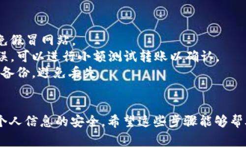 提取TokenIm地址通常是指从相关区块链平台或网站中获取特定Token的合约地址或用户钱包地址。以下是一些步骤，帮助你提取TokenIm地址：

### 如何提取TokenIm地址

#### 1. 访问TokenIm网站或相关区块链平台
首先，你需要访问TokenIm的官方网站或使用支持TokenIm的区块链平台。这些平台通常提供用户接口来查找和操作Token相关的信息。

#### 2. 登录或注册账户
如果需要，你可能需要先注册一个账户，或者使用已有的账户登录。确保你的账户信息保密，避免泄露密码和私钥。

#### 3. 查找Token信息
在平台上，查找可能包含Token信息的部分。通常会有一个“市场”、“资产”或者“Token”标签。通过这部分可以找到你需要的Token。

#### 4. 获取合约地址
在找到目标Token后，通常会有详细信息的页面。在此页面上，查找相关的合约地址。合约地址通常是一个由数字和字母组成的字符串，格式为：如0x开头。

#### 5. 提取用户钱包地址
如果你需要提取你的钱包地址，可以在账户信息页面找到“我的钱包”、“资产”等标签。在其中可以找到你的钱包地址，通常也是以0x开头的字符串。

#### 6. 使用区块链浏览器（可选）
如果你在平台上找不到相关信息，可以使用区块链浏览器（如Etherscan，BscScan等），输入Token的名称或相关信息进行搜索，找到合约地址。

### 实用提示
- **小心防骗**：确保你访问的是官方和可靠的网站，避免假冒网站。
- **验证地址**：在转账或交易前，确保你复制的地址无误，可以进行小额测试转账以确认。
- **备份信息**：对于钱包地址、私钥等重要信息，要做好备份，避免丢失。

### 结论
提取TokenIm地址的过程相对简单，但需谨慎操作，保护个人信息的安全。希望这些步骤能够帮助到你。