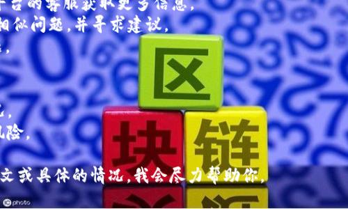 似乎你在提到“tokenim上的代币变成叹号了”时，想要获取一些信息或帮助。由于我无法直接访问外部网站，我可以给你一些关于代币状态变化的普遍原因以及可能的解决方案的指导。

### 代币状态变成叹号的原因
1. **代币未上市**：可能你的代币还没有在相关交易所正式上市，导致显示异常。
2. **合约错误**：代币合约中可能存在错误或未通过审查，导致代币无法正常显示。
3. **市场流动性不足**：如果某个代币的买卖量极低，交易平台可能会将其标记为“异常状态”。
4. **网络问题**：有时网络延迟或问题也会导致代币信息无法及时更新。

### 解决方案
1. **更新信息**：检查代币项目的官方网站或社区，查看是否有公告或更新。
2. **联系支持**：如果问题持续存在，可以联系Tokenim或相关交易平台的客服获取更多信息。
3. **社区论坛**：浏览相关论坛或社交媒体，看看其他用户是否遇到相似问题，并寻求建议。
4. **重新加载页面**：有时简单的刷新页面可以解决显示异常的问题。

### 进一步的建议
- **关注项目动态**：定期关注您投资的代币的动态，了解其发展状况。
- **分散投资**：避免将所有资金投入单一代币，分散投资可以降低风险。

如果你有更具体的问题或需要更多的详细信息，可以提供更多的上下文或具体的情况，我会尽力帮助你。