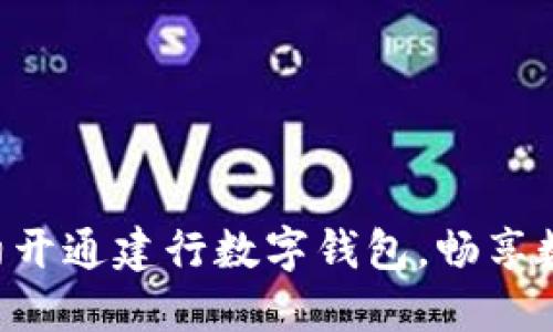 fiaoti轻松预约开通建行数字钱包，畅享数字货币新时代