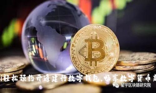 fiaoti轻松预约开通建行数字钱包，畅享数字货币新时代