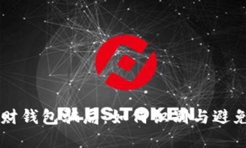 区块链理财钱包骗局：如何识别与避免投资陷阱