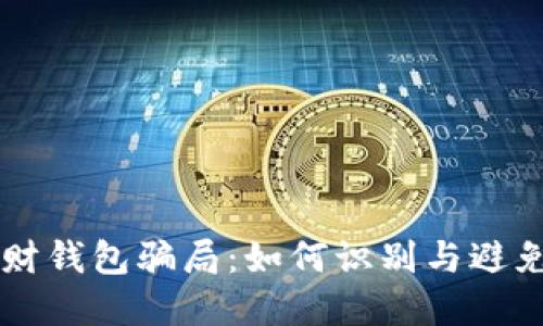 区块链理财钱包骗局：如何识别与避免投资陷阱