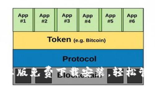 ziaoti比特派安卓版免费下载安装，轻松管理你的数字资产