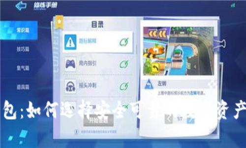 区块链Plus钱包：如何选择安全可靠的数字资产存储解决方案