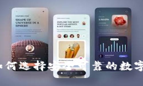 区块链Plus钱包：如何选择安全可靠的数字资产存储解决方案