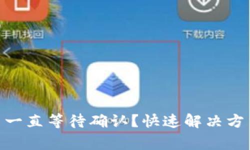 Tokenim钱包交易一直等待确认？快速解决方法与常见问题解析