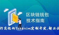 如何进行高效的Tokenim定制