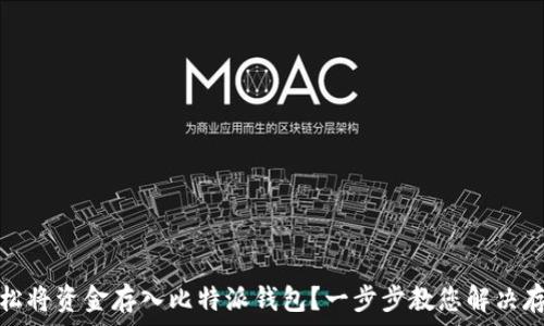   
如何轻松将资金存入比特派钱包？一步步教您解决存款难题