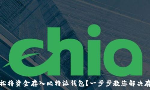   
如何轻松将资金存入比特派钱包？一步步教您解决存款难题