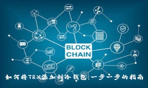 如何将TRX添加到冷钱包：一步一步的指南