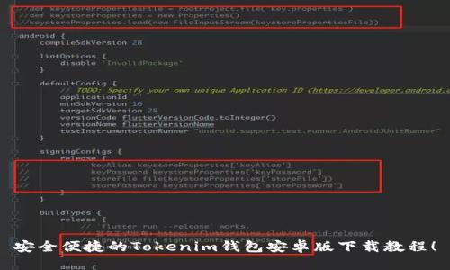 安全便捷的Tokenim钱包安卓版下载教程！