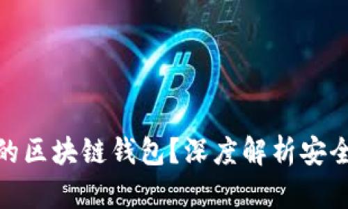 如何选择靠谱的区块链钱包？深度解析安全性与使用体验