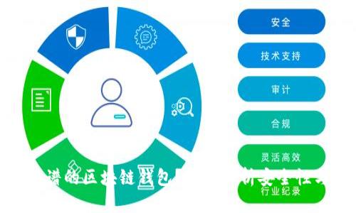 如何选择靠谱的区块链钱包？深度解析安全性与使用体验