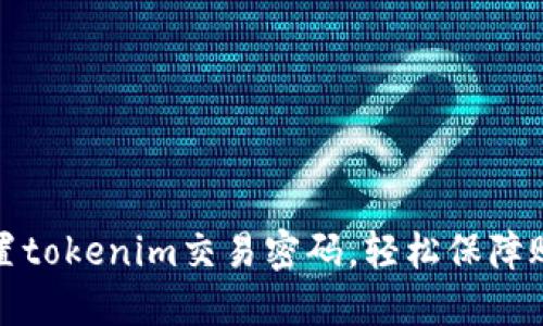 如何设置tokenim交易密码，轻松保障账户安全