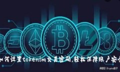 如何设置tokenim交易密码，