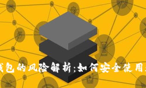 区块链钱包的风险解析：如何安全使用数字资产