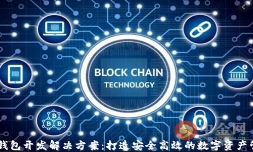 
区块链钱包开发解决方案：打造安全高效的数字资产管理平台