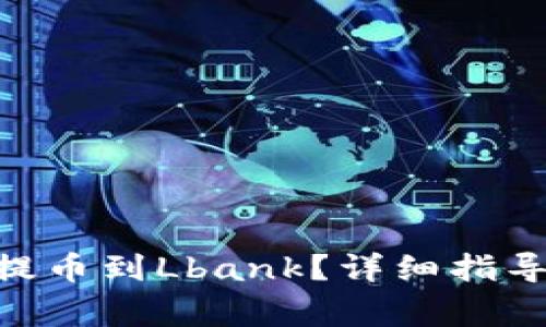 如何将Tokenim提币到Lbank？详细指导与常见问题解答