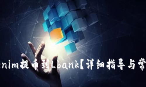 如何将Tokenim提币到Lbank？详细指导与常见问题解答