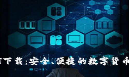 全面了解USDT下载：安全、便捷的数字货币钱包使用技巧