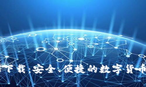全面了解USDT下载：安全、便捷的数字货币钱包使用技巧