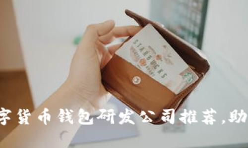 2023年最佳数字货币钱包研发公司推荐，助你轻松管理资产