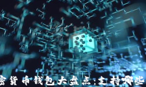 
最全加密货币钱包大盘点：支持哪些银行卡？