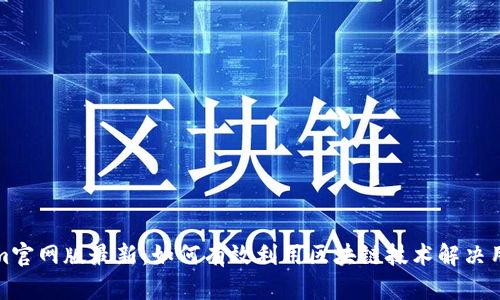 Tokenim官网版最新：如何有效利用区块链技术解决用户痛点