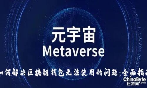 如何解决区块链钱包无法使用的问题：全面指南