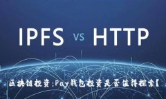 区块链投资：Pay钱包投资