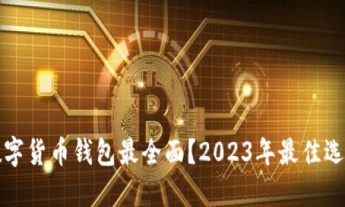哪个数字货币钱包最全面？2023年最佳选择一览