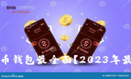 哪个数字货币钱包最全面？2023年最佳选择一览