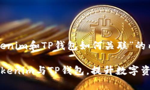 下面是关于“Tokenim和TP钱包如何关联”的内容提纲和大纲。

如何有效关联Tokenim与TP钱包，提升数字资产管理效率