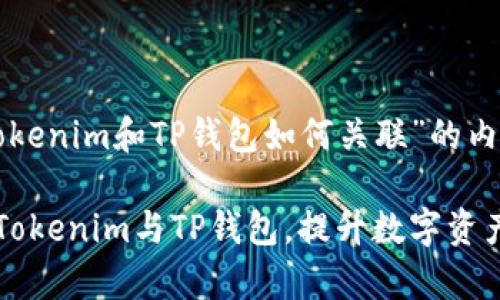 下面是关于“Tokenim和TP钱包如何关联”的内容提纲和大纲。

如何有效关联Tokenim与TP钱包，提升数字资产管理效率