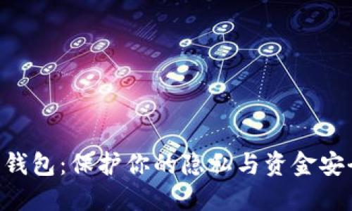 Tokenim匿名钱包：保护你的隐私与资金安全的最佳选择