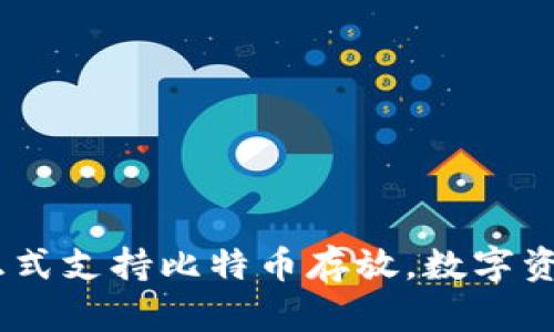 Tokenim平台正式支持比特币存放，数字资产管理更便捷！