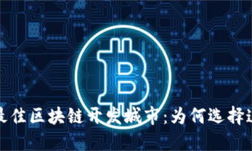2023年最佳区块链开发城市：为何选择这些地方？