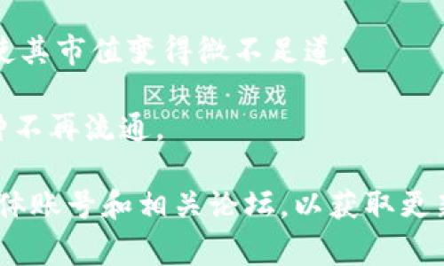 关于Tokenim币的消失，可能有几种原因。以下是一些常见的情况和可能的解释：

1. **项目关闭或倒闭**：有时，如果某个加密项目未能吸引足够的用户或资金支持，它可能会选择关闭。务必查看官方公告，确认项目是否仍在进行。

2. **交易所下架**：币种可能被交易所下架，导致用户无法在该交易所进行交易。这可能是由于合规问题、流动性不足或其他原因。

3. **技术问题或黑客攻击**：项目的智能合约可能发生了漏洞，或者遭遇了黑客攻击，导致币种被锁定或失去价值。

4. **市场波动**：Tokenim币的市场表现可能不佳，造成币价暴跌，使其市值变得微不足道。

5. **更名或重组**：某些项目可能会更名或进行重组，导致原有币种不再流通。

为了获得更准确的信息，建议你访问Tokenim币的官方网站、社交媒体账号和相关论坛，以获取更新动态。此外，及时关注加密货币相关的新闻和分析也是至关重要的。