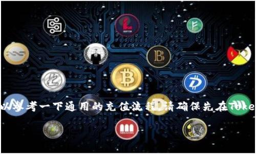 关于如何将资金充值到Tokenim（如果这是你所指的平台），可以参考一下通用的充值流程。请确保先在Tokenim官网确认具体流程，因为平台的操作界面可能会有所不同。

### Tokenim充值指南：简单快捷，让你的交易无阻碍
